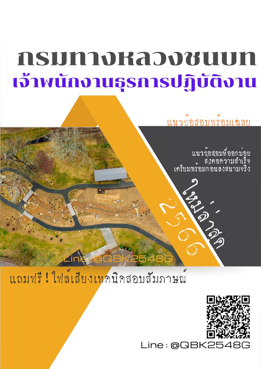 สรุปแนวข้อสอบ เจ้าพนักงานธุรการปฏิบัติงาน กรมทางหลวงชนบท พร้อมเฉลย