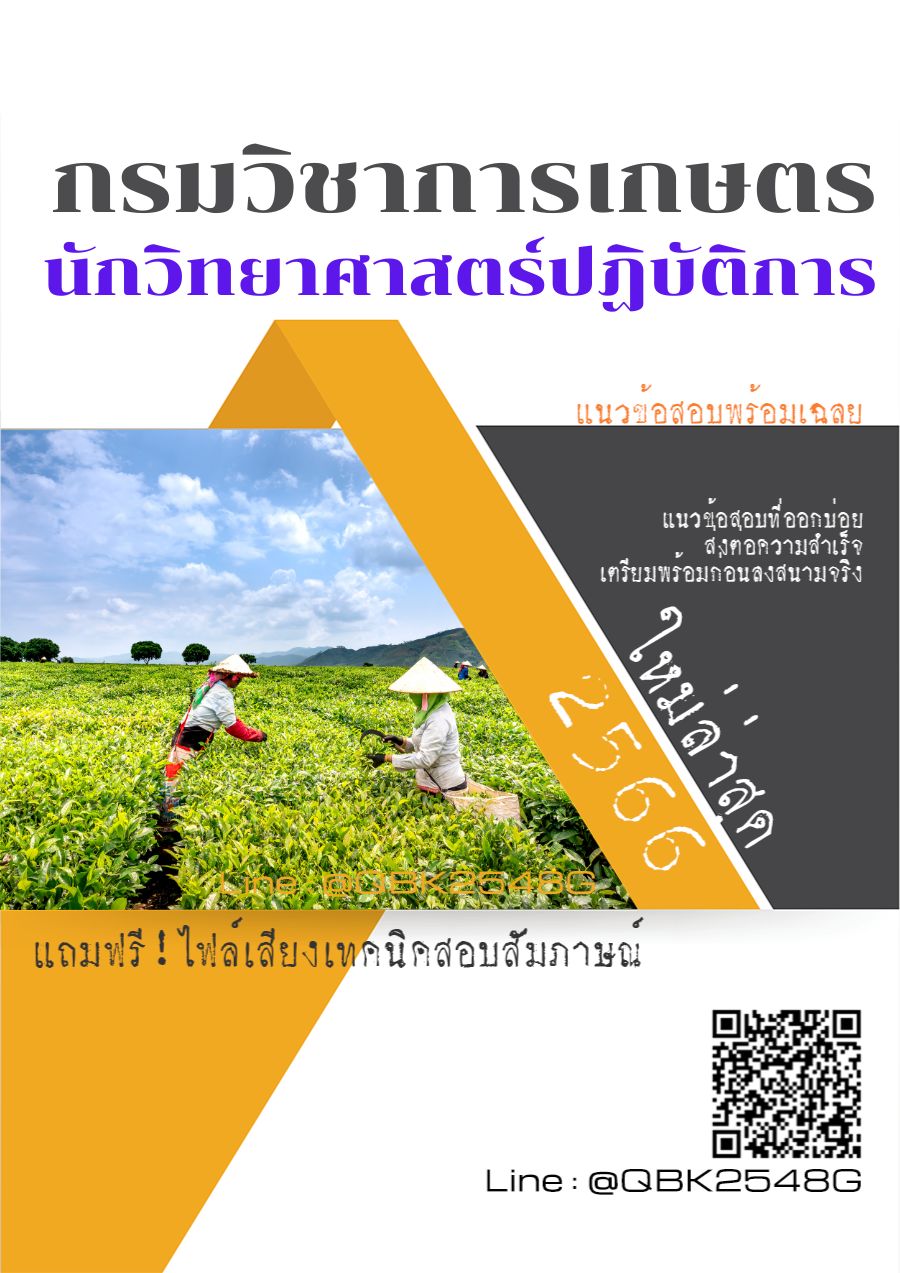 สรุปแนวข้อสอบ นักวิทยาศาสตร์ปฏิบัติการ กรมวิชาการเกษตร พร้อมเฉลย