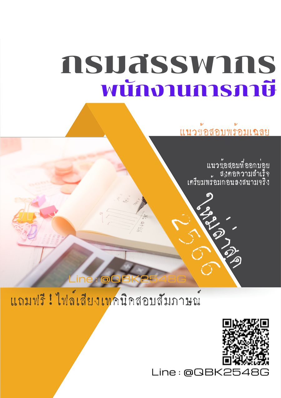 สรุปแนวข้อสอบ พนักงานการภาษี กรมสรรพากร พร้อมเฉลย