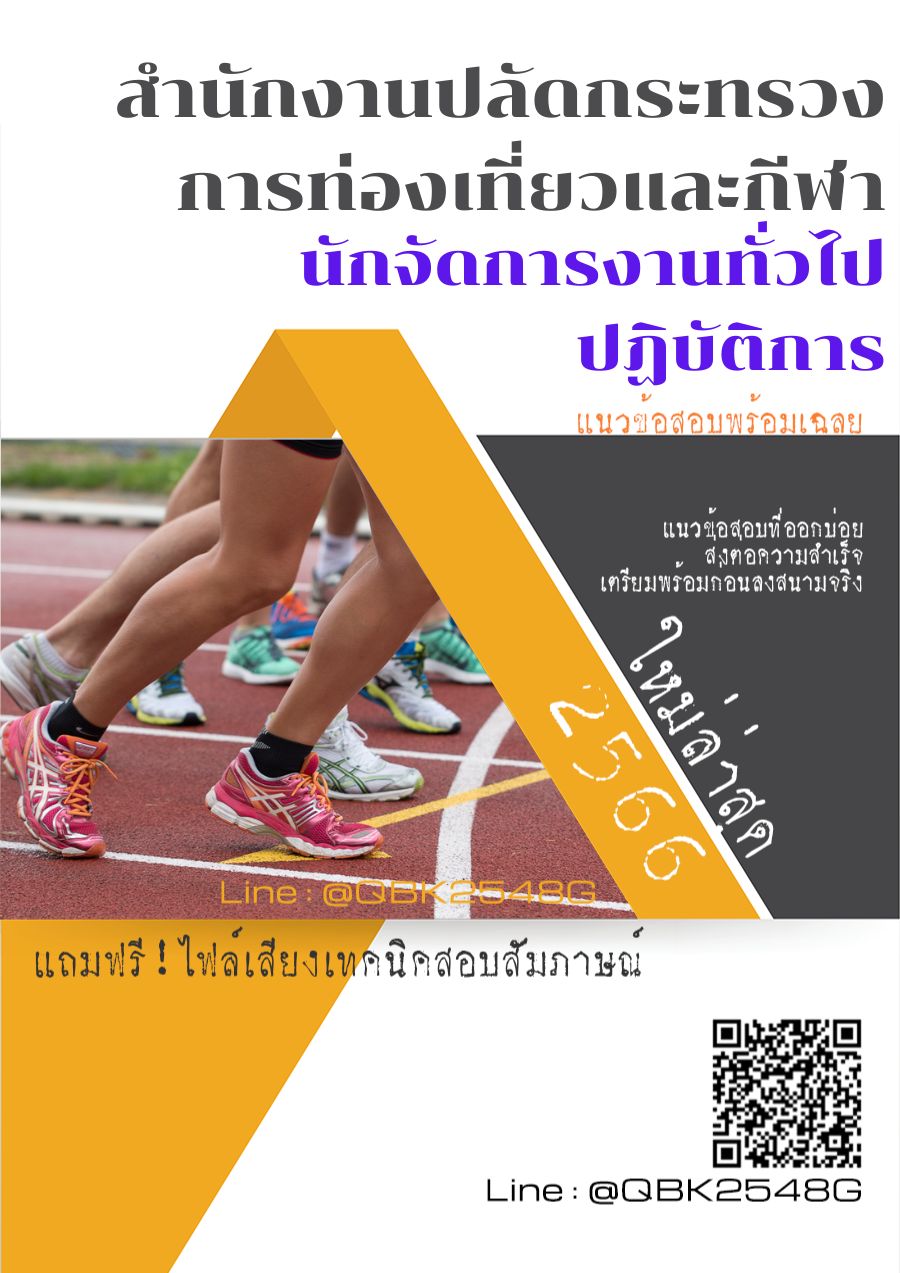 สรุปแนวข้อสอบ นักจัดการงานทั่วไปปฏิบัติการ สำนักงานปลัดกระทรวงการท่องเที่ยวและกีฬา พร้อมเฉลย