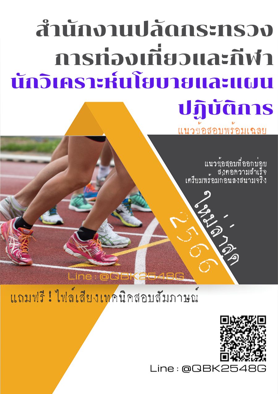 สรุปแนวข้อสอบ นักวิเคราะห์นโยบายและแผนปฏิบัติการ สำนักงานปลัดกระทรวงการท่องเที่ยวและกีฬา พร้อมเฉลย