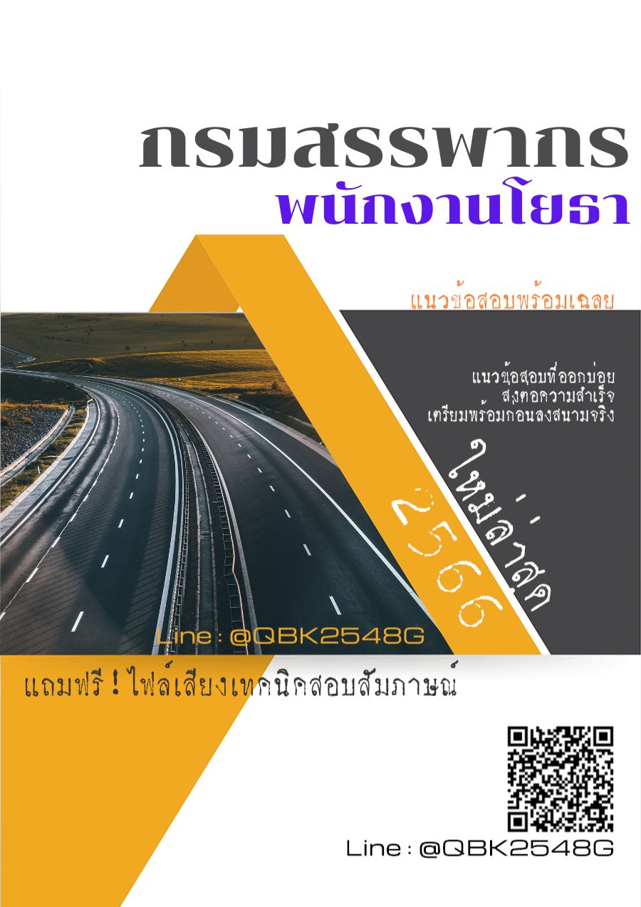 สรุปแนวข้อสอบ พนักงานโยธา กรมทางหลวง พร้อมเฉลย