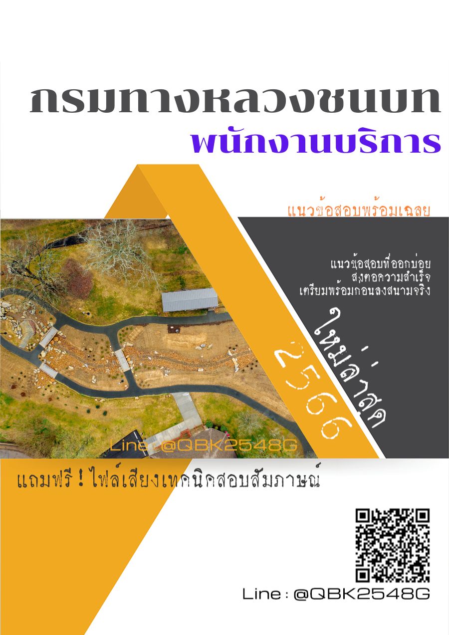 สรุปแนวข้อสอบ พนักงานบริการ กรมทางหลวงชนบท พร้อมเฉลย