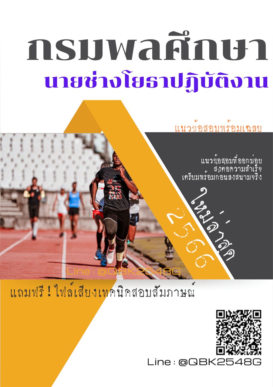 สรุปแนวข้อสอบ นายช่างโยธาปฏิบัติงาน กรมพลศึกษา พร้อมเฉลย