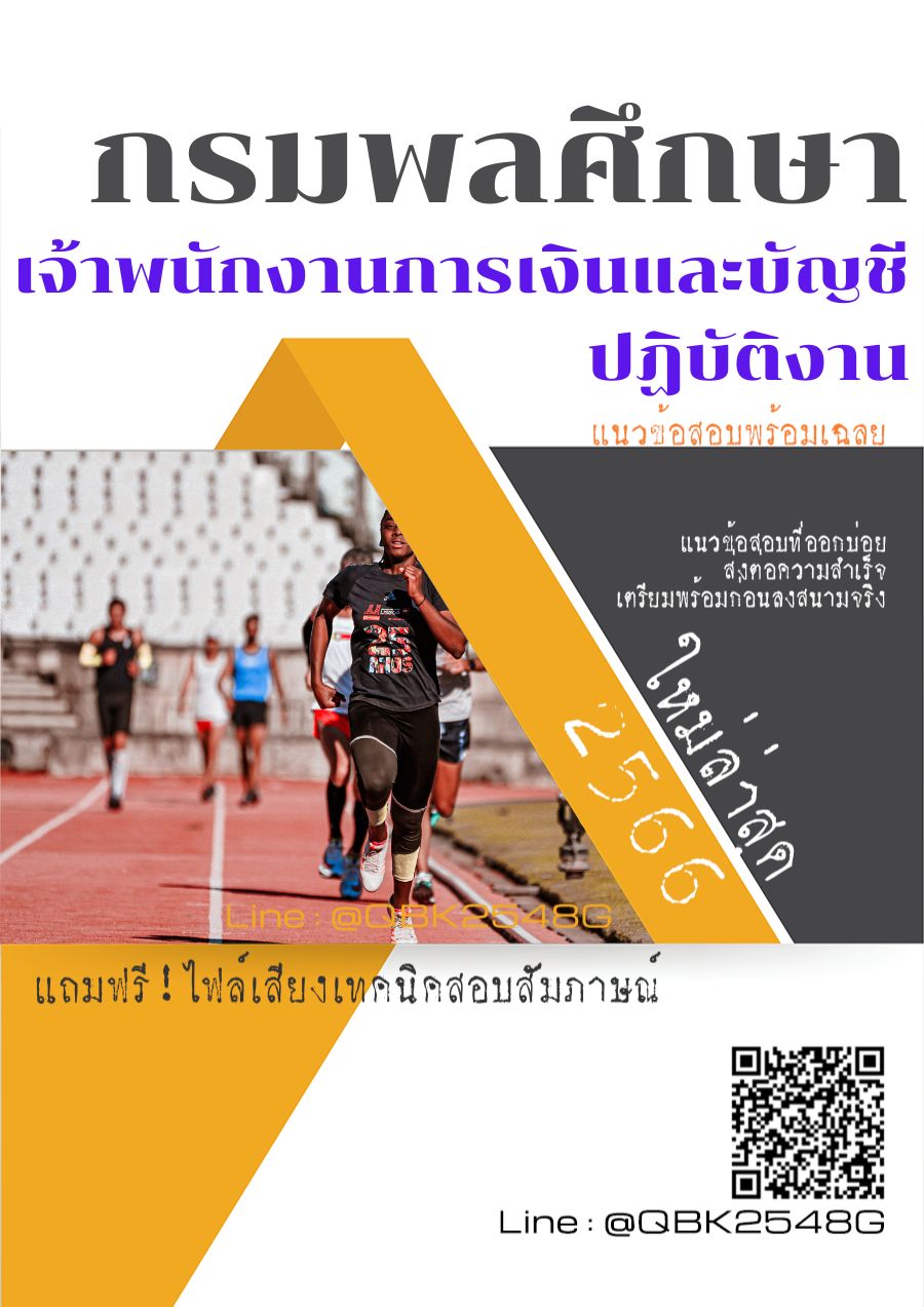 สรุปแนวข้อสอบ เจ้าพนักงานการเงินและบัญชีปฏิบัติงาน กรมพลศึกษา พร้อมเฉลย