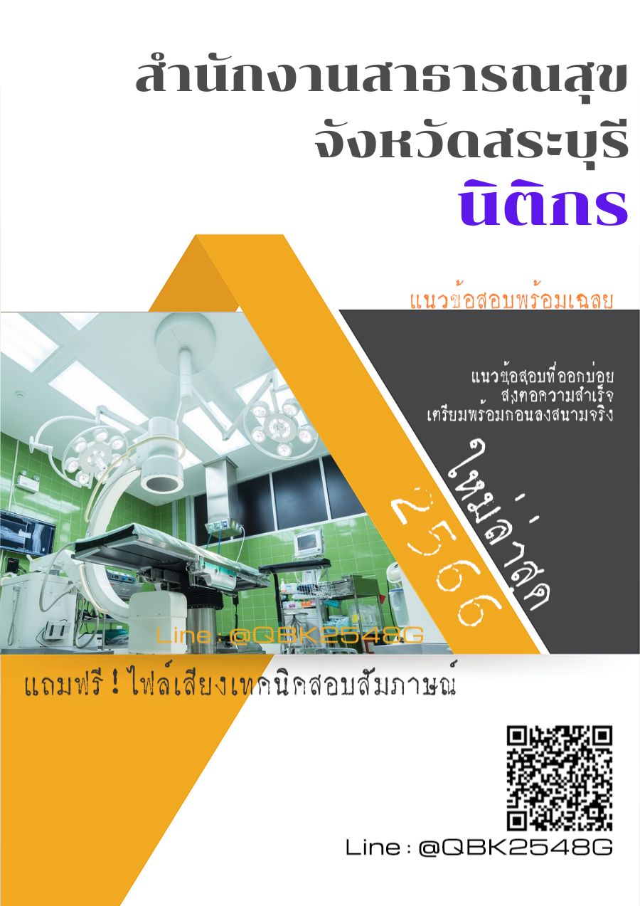 สรุปแนวข้อสอบ นิติกร สำนักงานสาธารณสุขจังหวัดสระบุรี พร้อมเฉลย