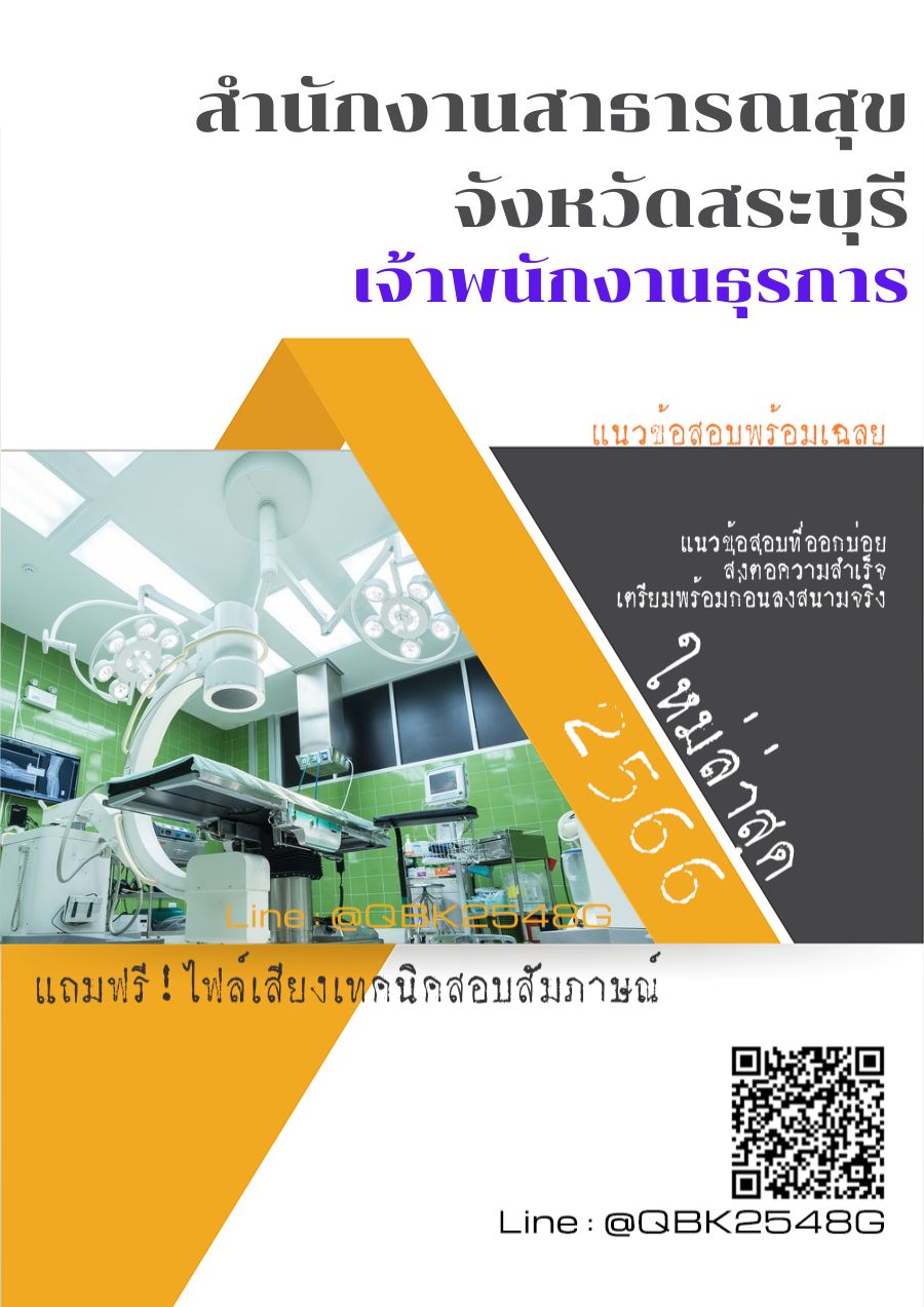 สรุปแนวข้อสอบ เจ้าพนักงานธุรการ สำนักงานสาธารณสุขจังหวัดสระบุรี พร้อมเฉลย