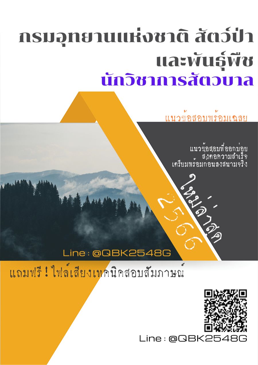 สรุปแนวข้อสอบ นักวิชาการสัตวบาล กรมอุทยานแห่งชาติสัตว์ป่าและพันธุ์พืช พร้อมเฉลย