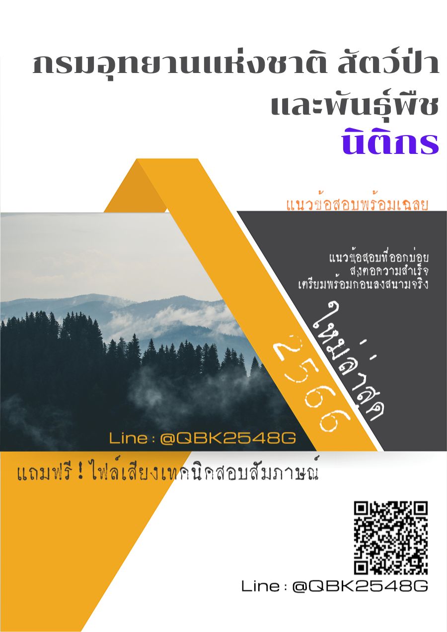 สรุปแนวข้อสอบ นิติกร กรมอุทยานแห่งชาติสัตว์ป่าและพันธุ์พืช พร้อมเฉลย