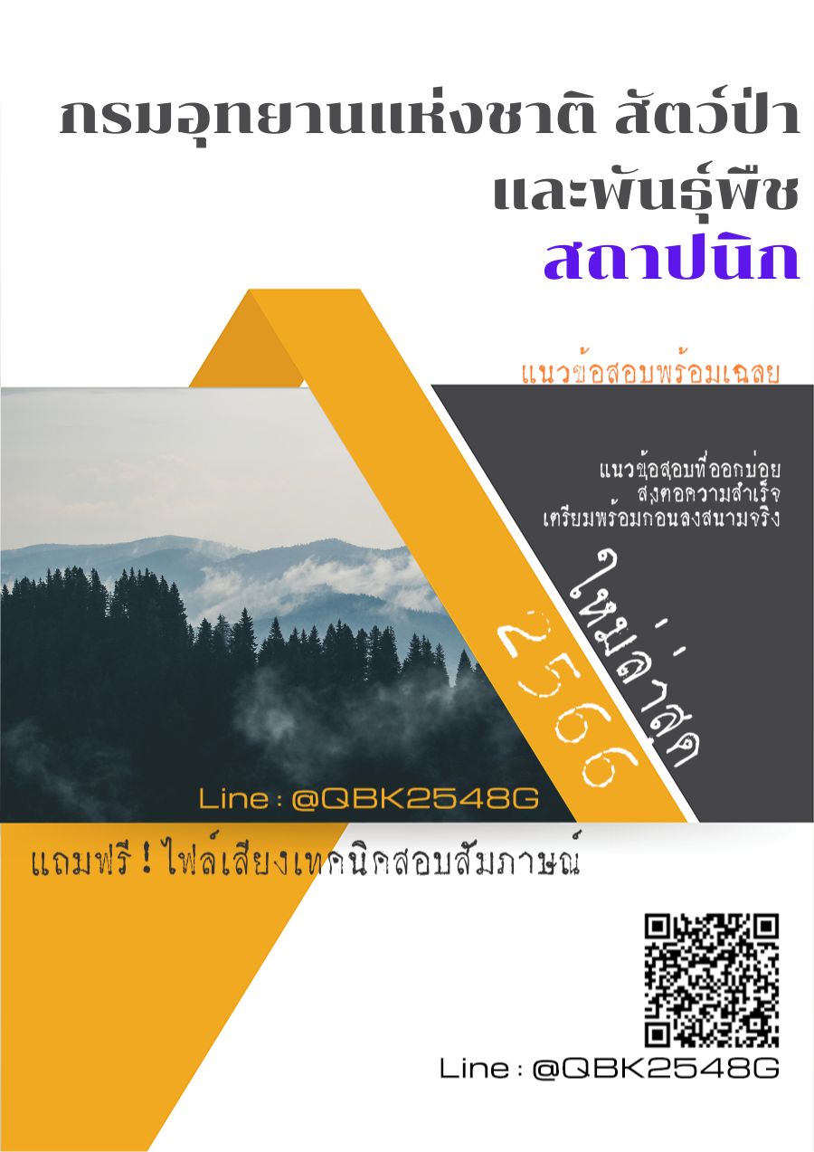 สรุปแนวข้อสอบ สถาปนิก กรมอุทยานแห่งชาติสัตว์ป่าและพันธุ์พืช พร้อมเฉลย