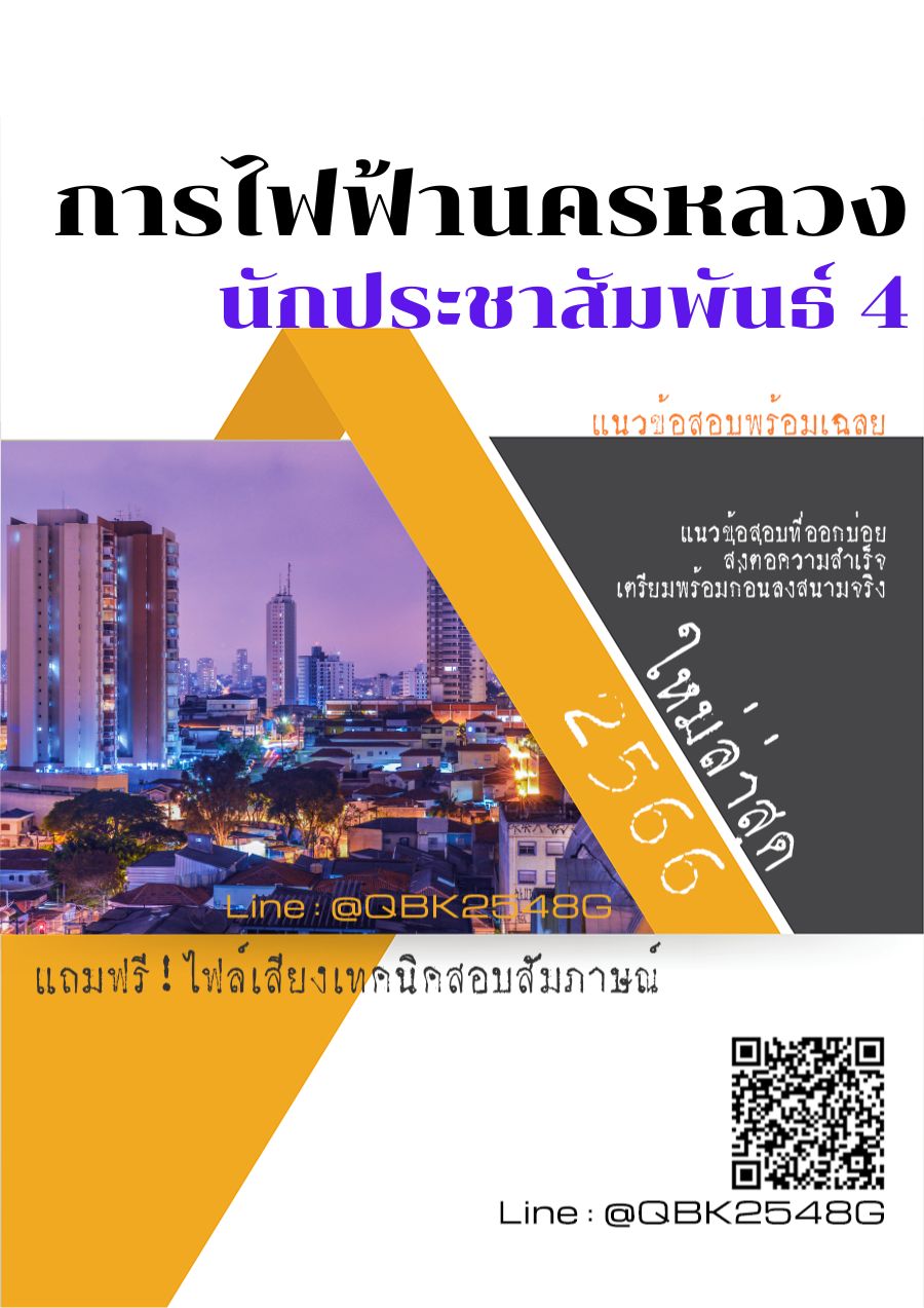สรุปแนวข้อสอบ นักประชาสัมพันธ์4 การไฟฟ้านครหลวง พร้อมเฉลย