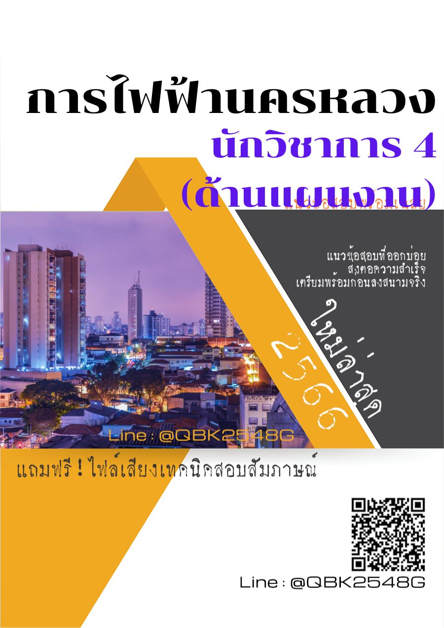 สรุปแนวข้อสอบ นักวิชาการ4(ด้านแผนงาน) การไฟฟ้านครหลวง พร้อมเฉลย
