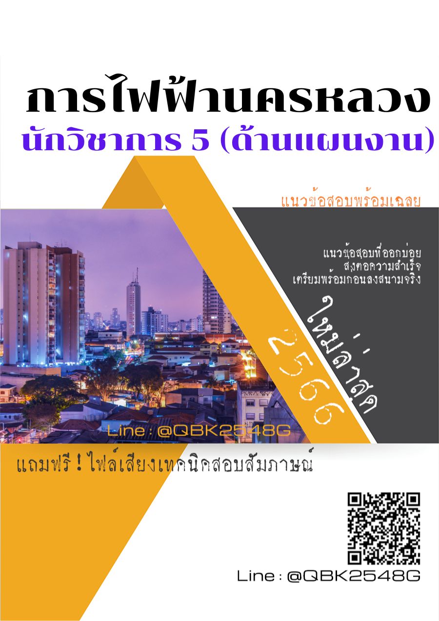 สรุปแนวข้อสอบ นักวิชาการ5(ด้านแผนงาน) การไฟฟ้านครหลวง พร้อมเฉลย