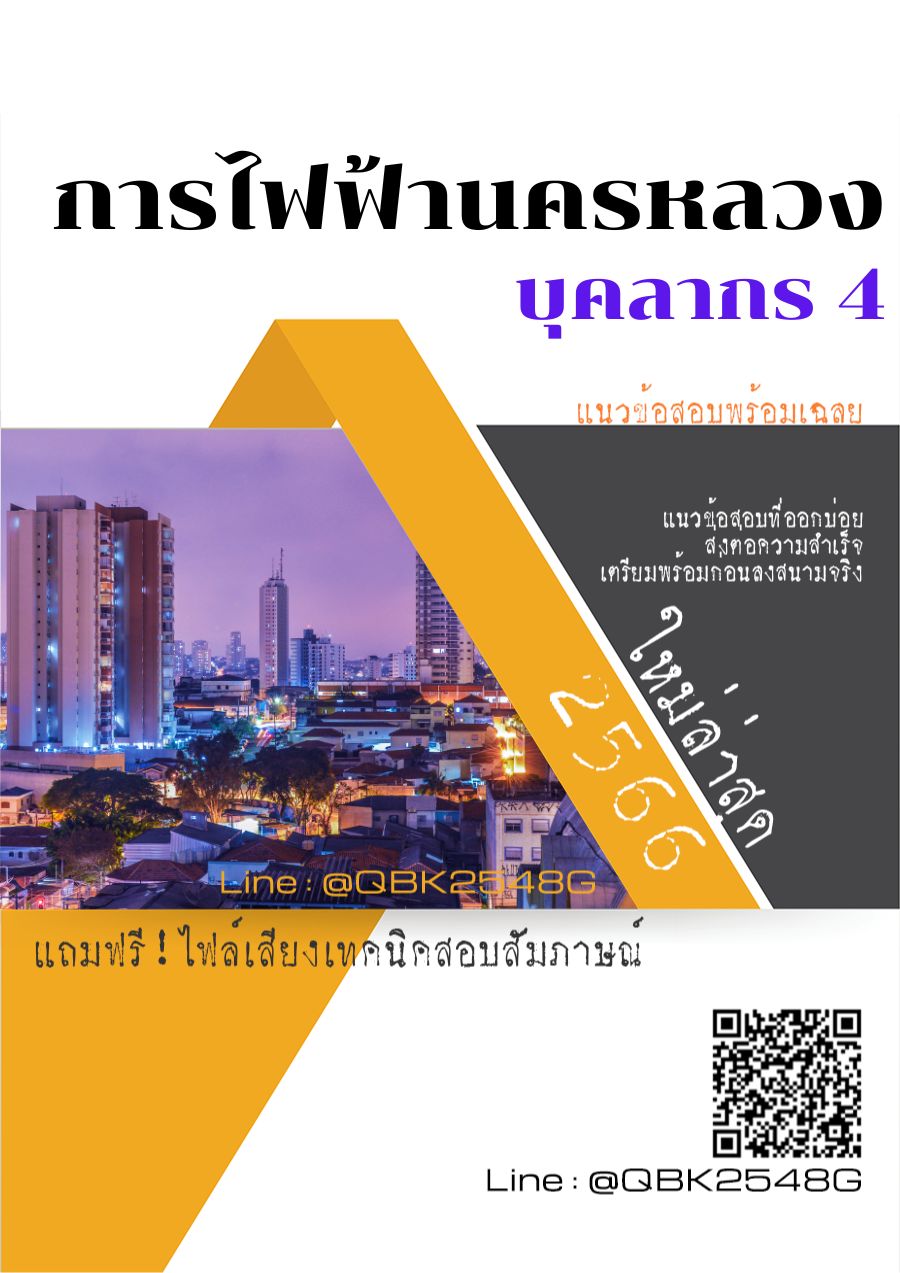 สรุปแนวข้อสอบ บุคลากร4 การไฟฟ้านครหลวง พร้อมเฉลย