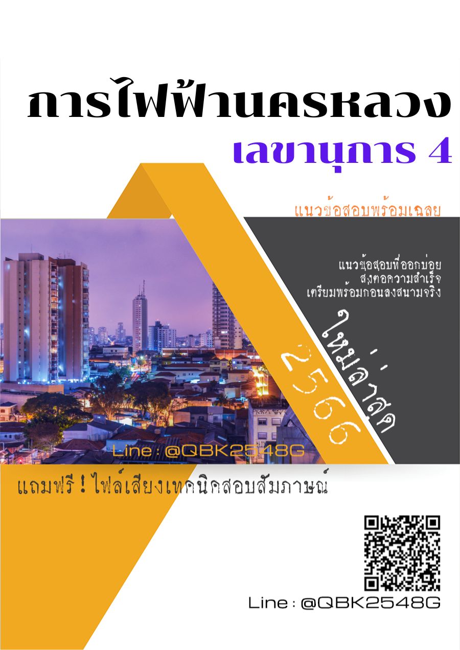 สรุปแนวข้อสอบ เลขานุการ4 การไฟฟ้านครหลวง พร้อมเฉลย