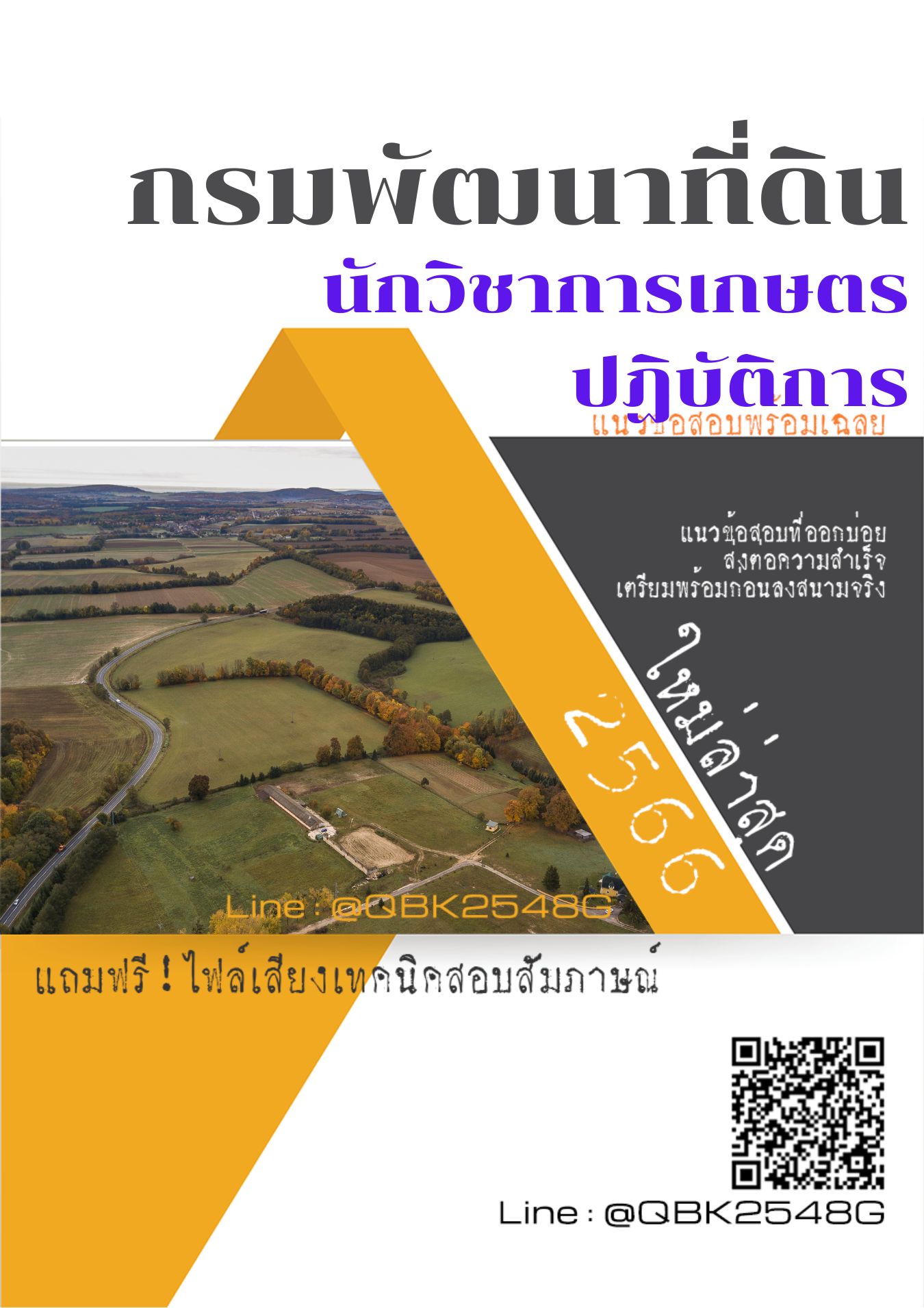 สรุปแนวข้อสอบ นักวิชาการเกษตรปฏิบัติการ กรมพัฒนาที่ดิน พร้อมเฉลย
