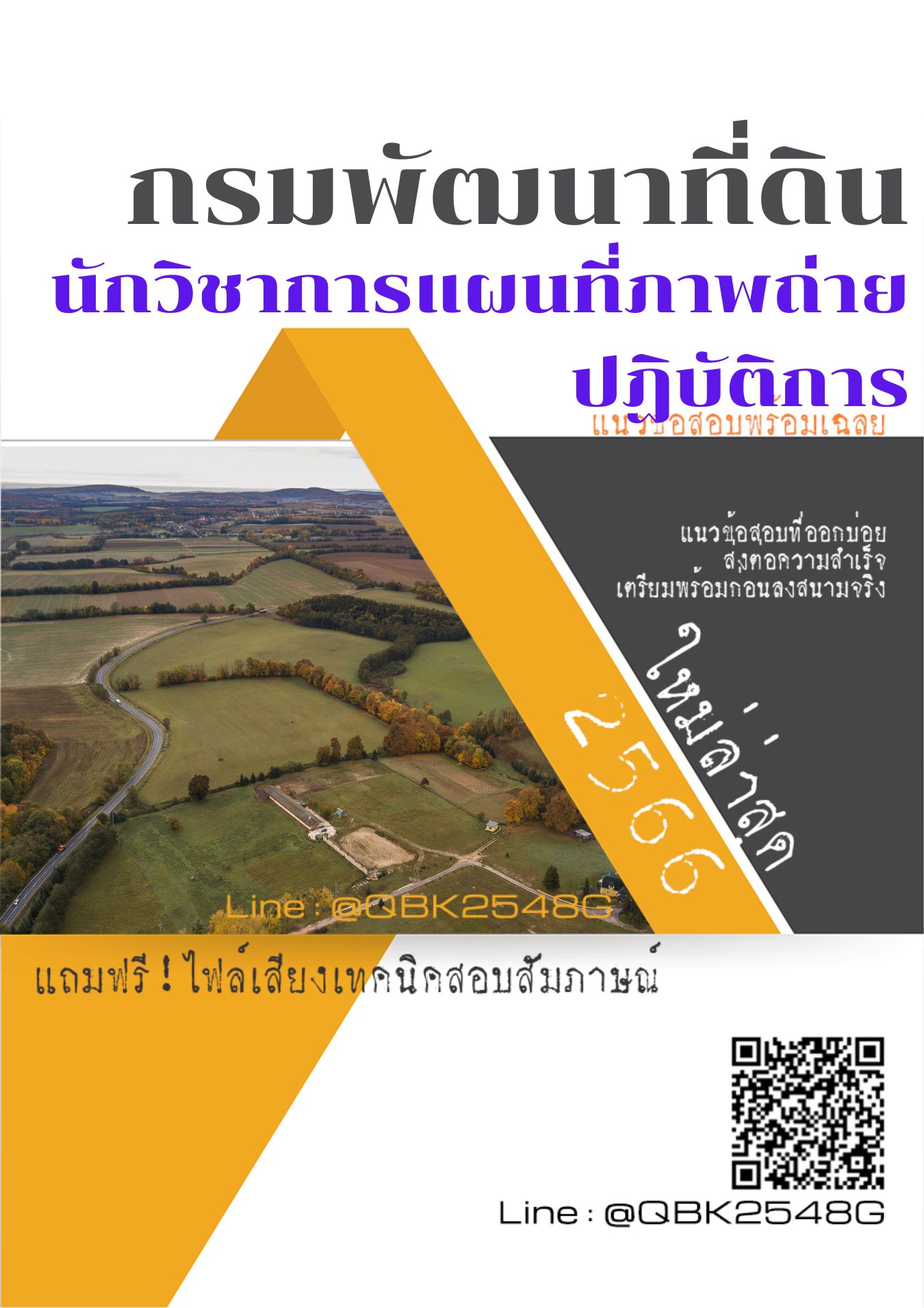 สรุปแนวข้อสอบ นักวิชาการแผนที่ภาพถ่ายปฏิบัติการ กรมพัฒนาที่ดิน พร้อมเฉลย