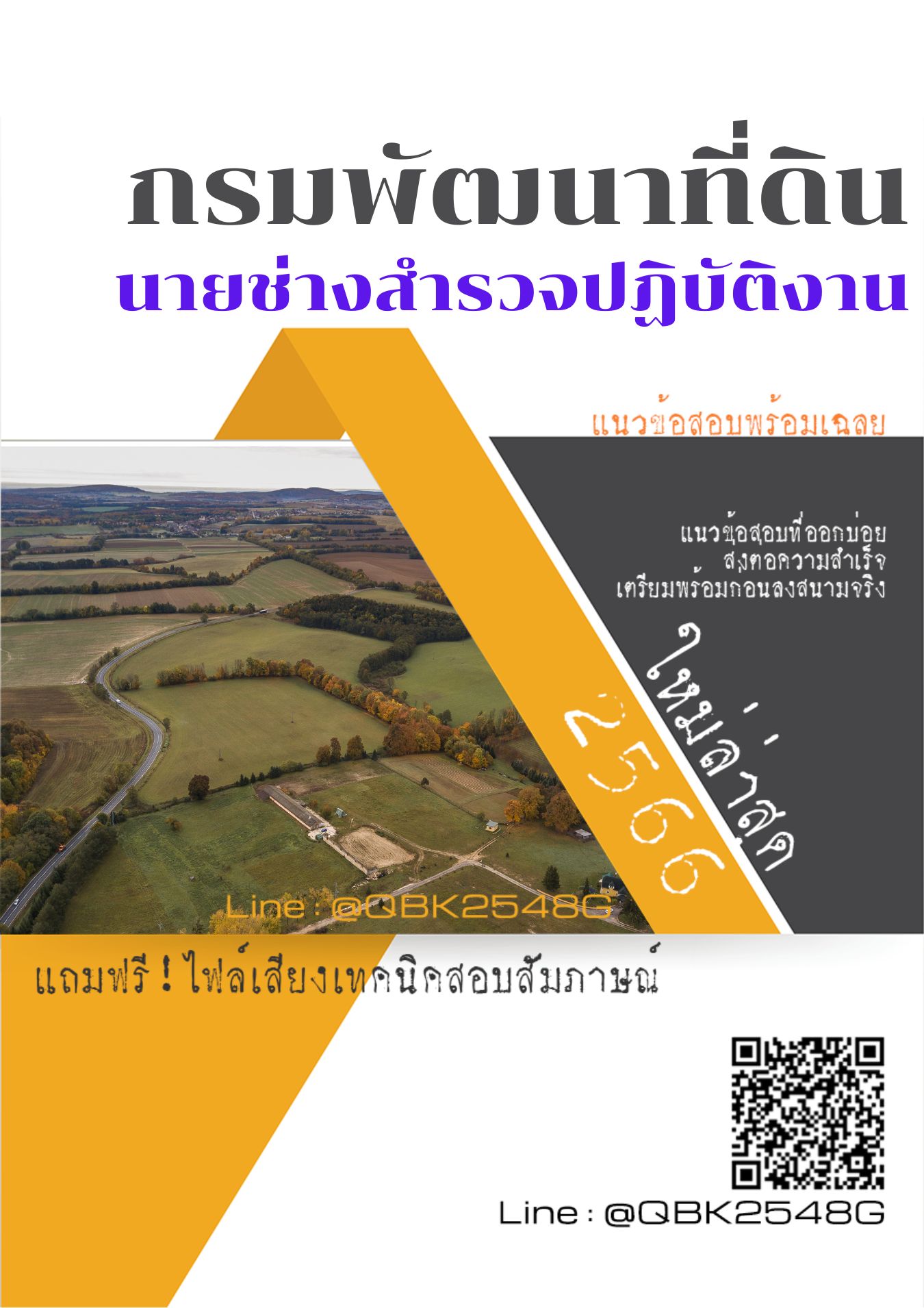 สรุปแนวข้อสอบ นายช่างสำรวจปฏิบัติงาน กรมพัฒนาที่ดิน พร้อมเฉลย