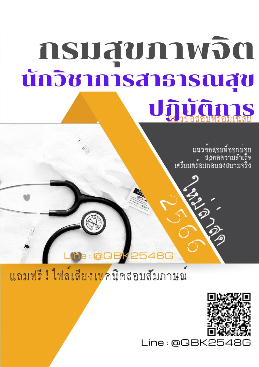 สรุปแนวข้อสอบ นักวิชาการสาธารณสุขปฏิบัติการ กรมสุขภาพจิต พร้อมเฉลย