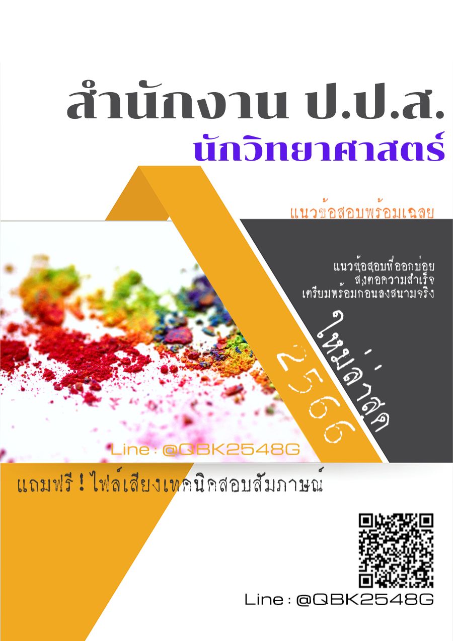 สรุปแนวข้อสอบ นักวิทยาศาสตร์ สำนักงานป.ป.ส พร้อมเฉลย