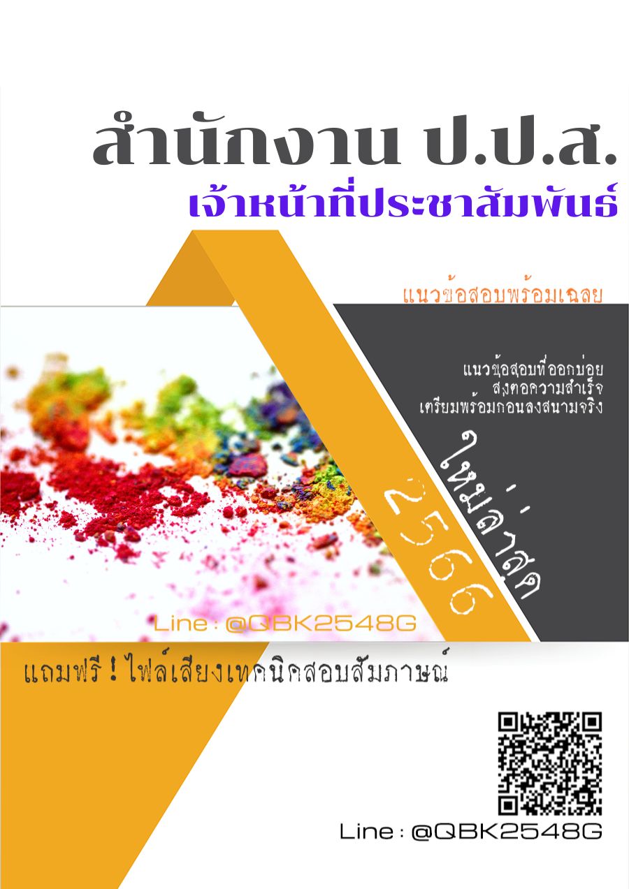 สรุปแนวข้อสอบ เจ้าหน้าที่ประชาสัมพันธ์ สำนักงานป.ป.ส พร้อมเฉลย