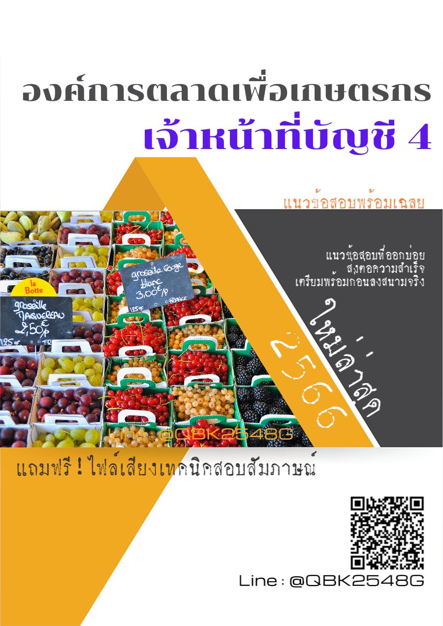 สรุปแนวข้อสอบ เจ้าหน้าที่บัญชี4 องค์การตลาดเพื่อเกษตรกร พร้อมเฉลย