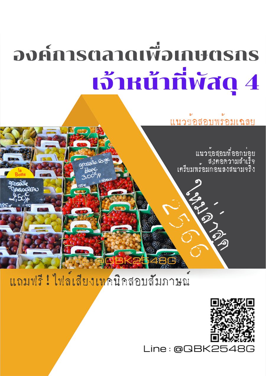 สรุปแนวข้อสอบ เจ้าหน้าที่พัสดุ4 องค์การตลาดเพื่อเกษตรกร พร้อมเฉลย