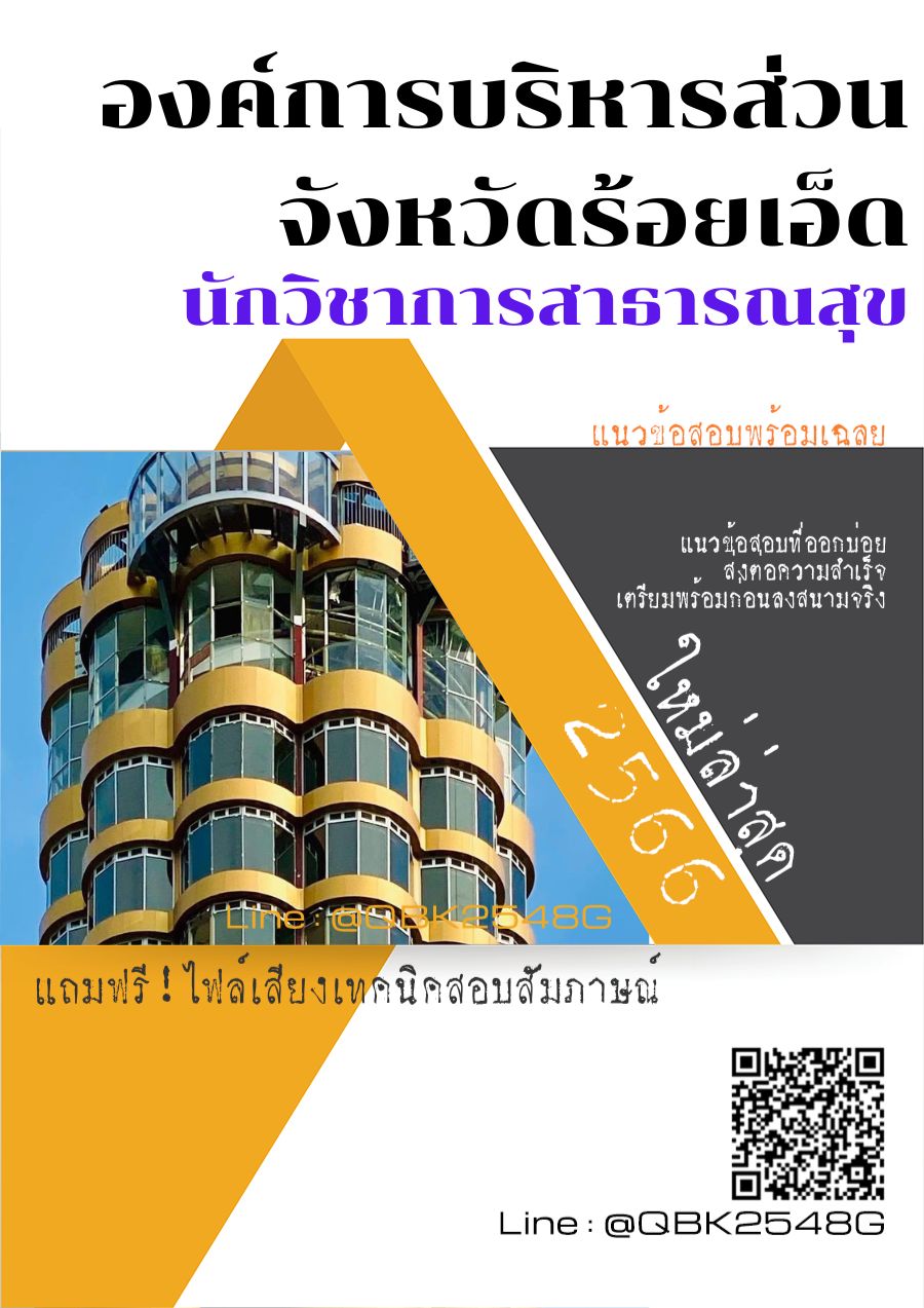 สรุปแนวข้อสอบ นักวิชาการสาธารณสุข องค์การบริหารส่วนจังหวัดร้อยเอ็ด พร้อมเฉลย