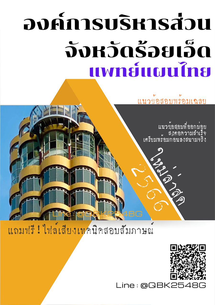 สรุปแนวข้อสอบ แพทย์แผนไทย องค์การบริหารส่วนจังหวัดร้อยเอ็ด พร้อมเฉลย
