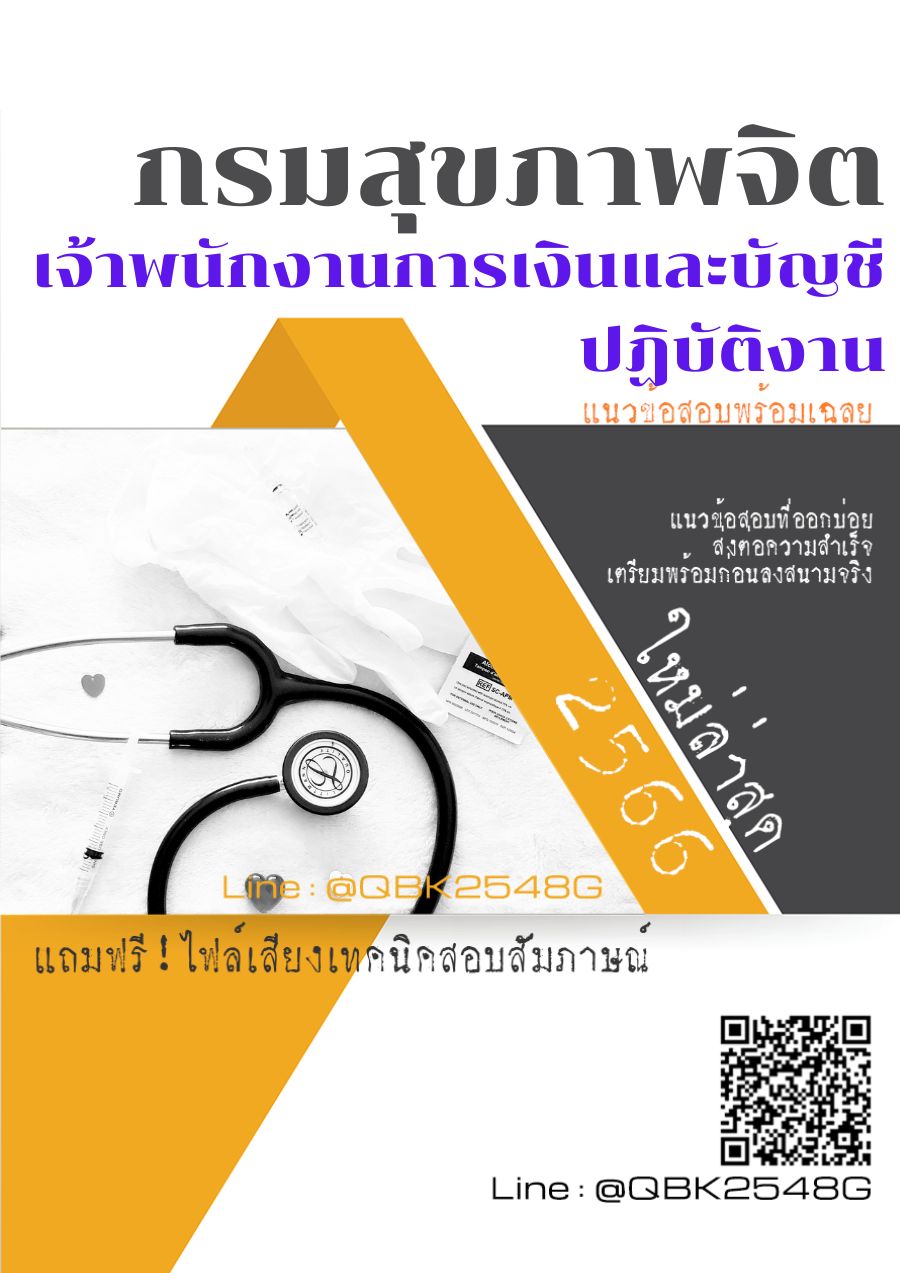 สรุปแนวข้อสอบ เจ้าพนักงานการเงินและบัญชีปฏิบัติงาน กรมสุขภาพจิต พร้อมเฉลย