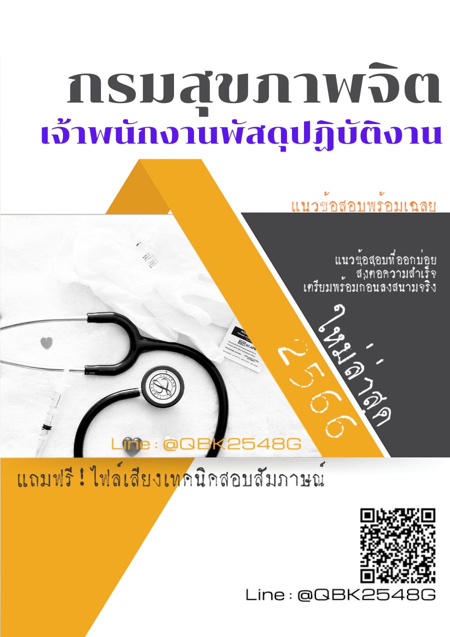 สรุปแนวข้อสอบ เจ้าพนักงานพัสดุปฏิบัติงาน กรมสุขภาพจิต พร้อมเฉลย