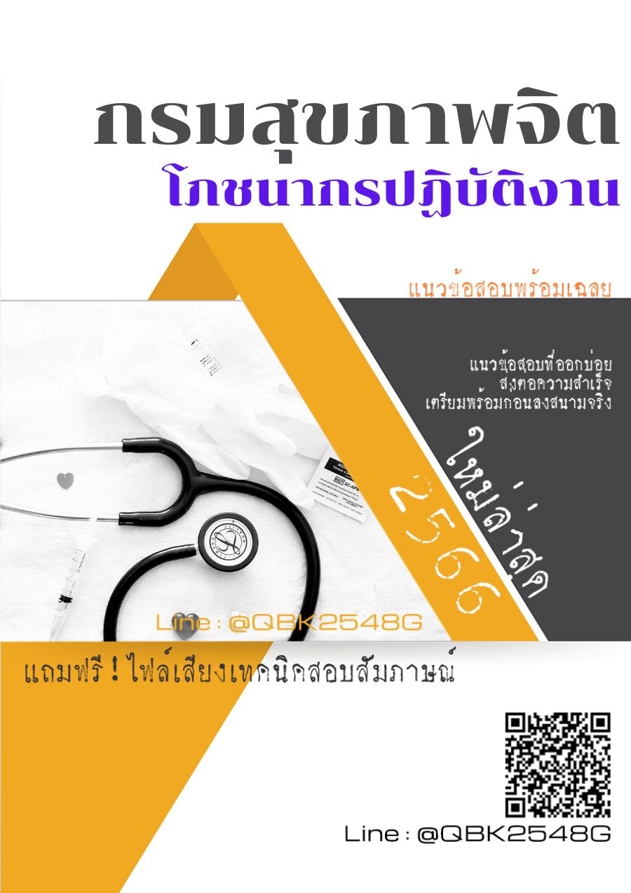 สรุปแนวข้อสอบ โภชนากรปฏิบัติงาน กรมสุขภาพจิต พร้อมเฉลย