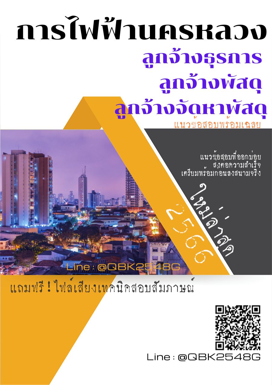 สรุปแนวข้อสอบ ลูกจ้างธุรการลูกจ้างพัสดุลูกจ้างจัดหาพัสดุ การไฟฟ้านครหลวง พร้อมเฉลย