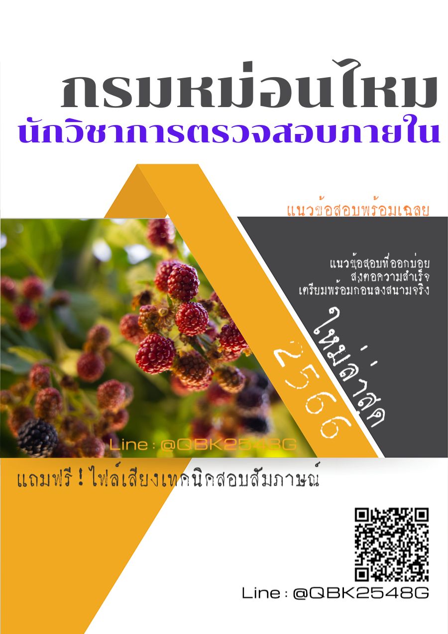 สรุปแนวข้อสอบ นักวิชาการตรวจสอบภายใน กรมหม่อนไหม พร้อมเฉลย