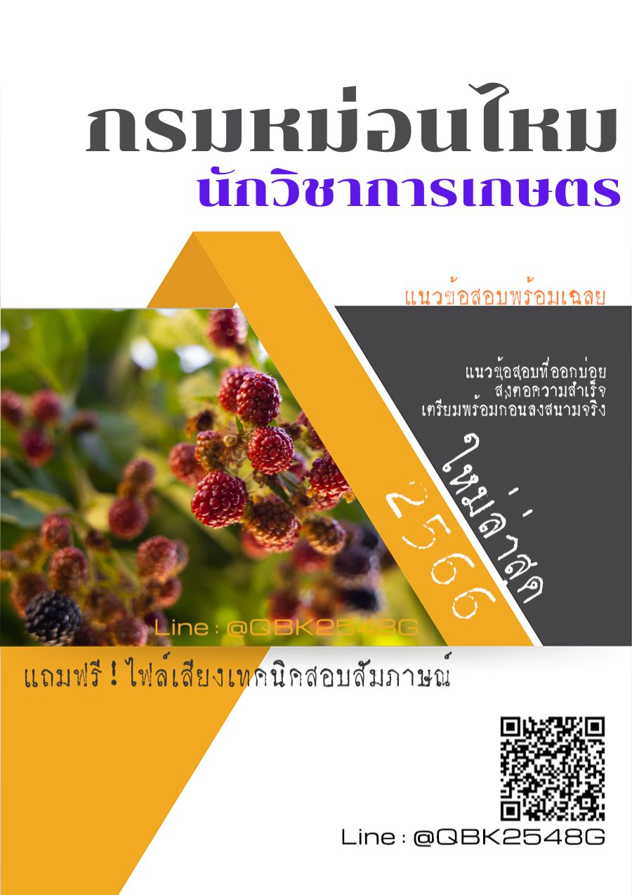 สรุปแนวข้อสอบ นักวิชาการเกษตร กรมหม่อนไหม พร้อมเฉลย