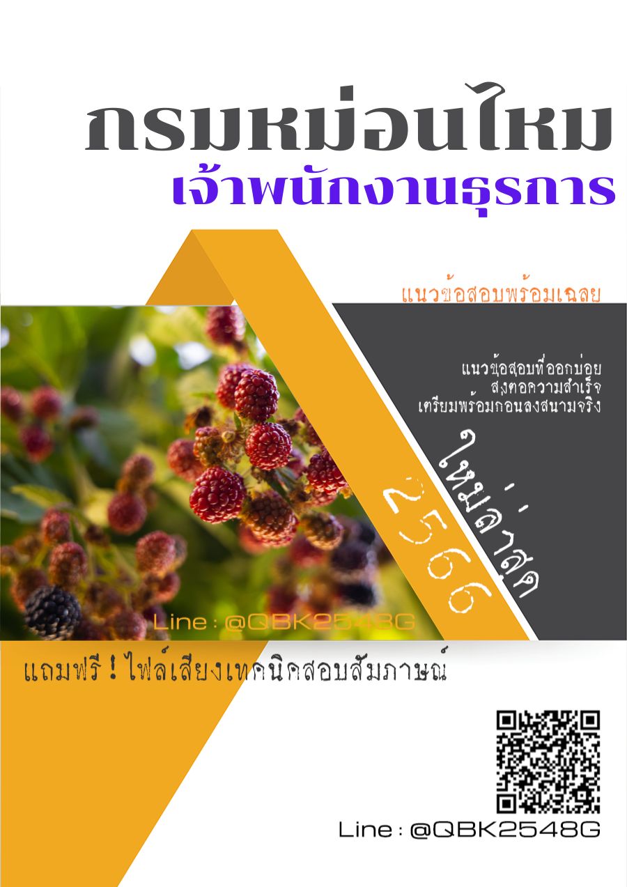 สรุปแนวข้อสอบ เจ้าพนักงานธุรการ กรมหม่อนไหม พร้อมเฉลย