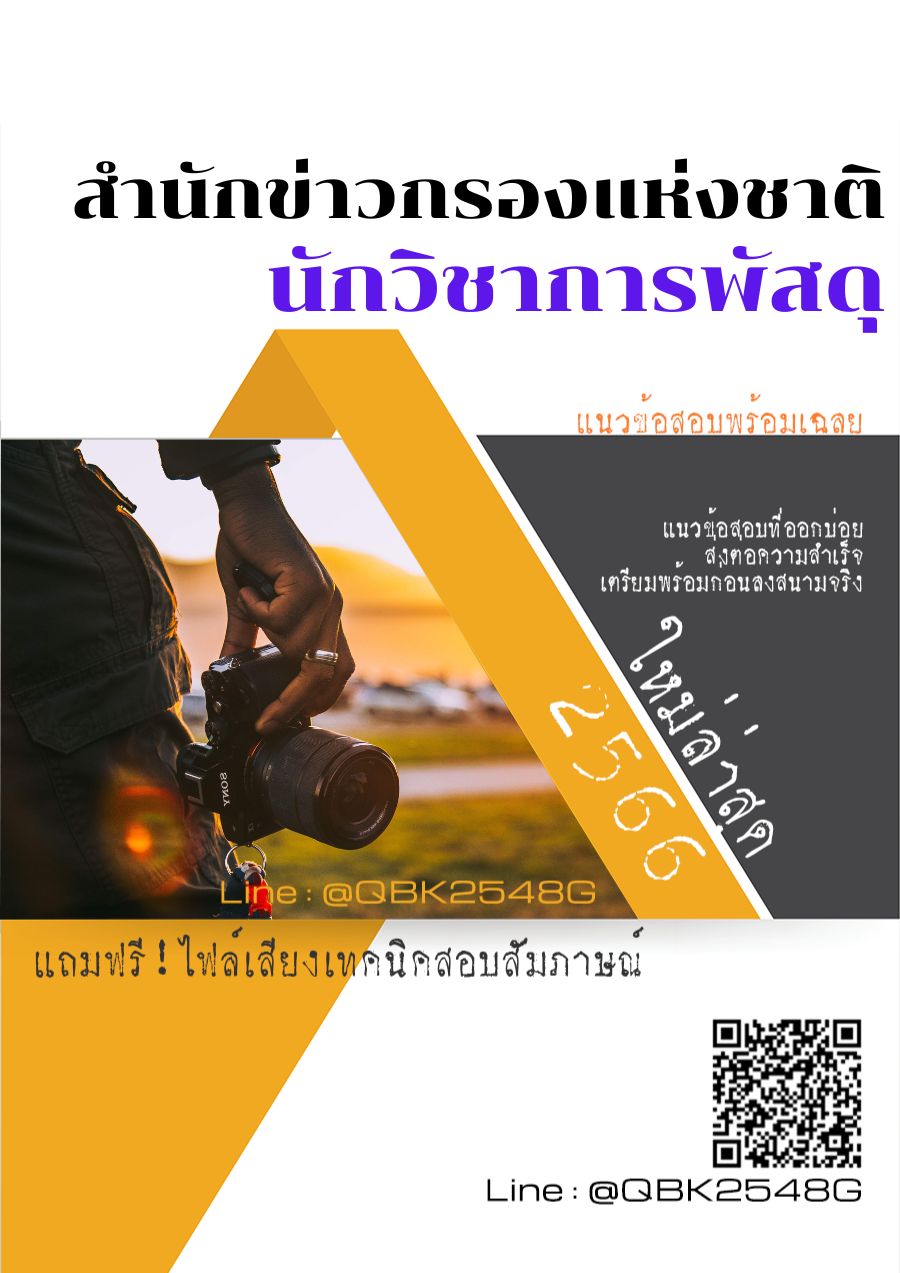 สรุปแนวข้อสอบ นักวิชาการพัสดุ สำนักข่าวกรองแห่งชาติ พร้อมเฉลย