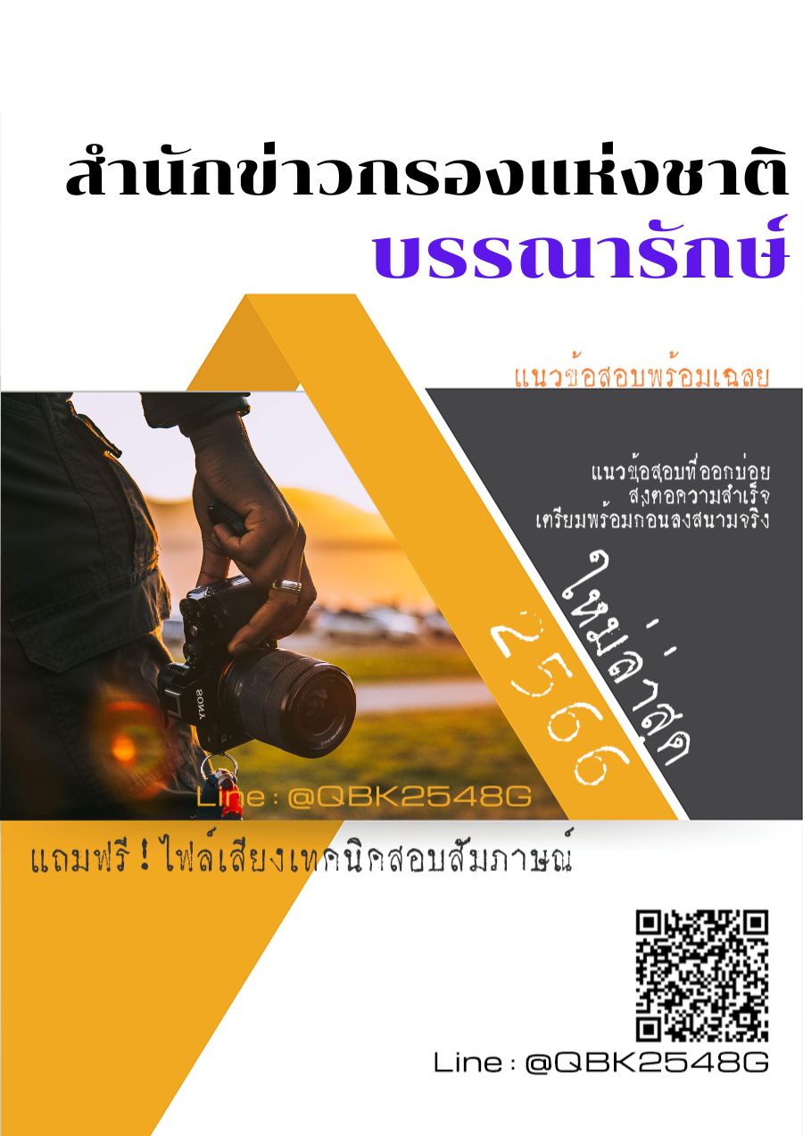 สรุปแนวข้อสอบ บรรณารักษ์ สำนักข่าวกรองแห่งชาติ พร้อมเฉลย