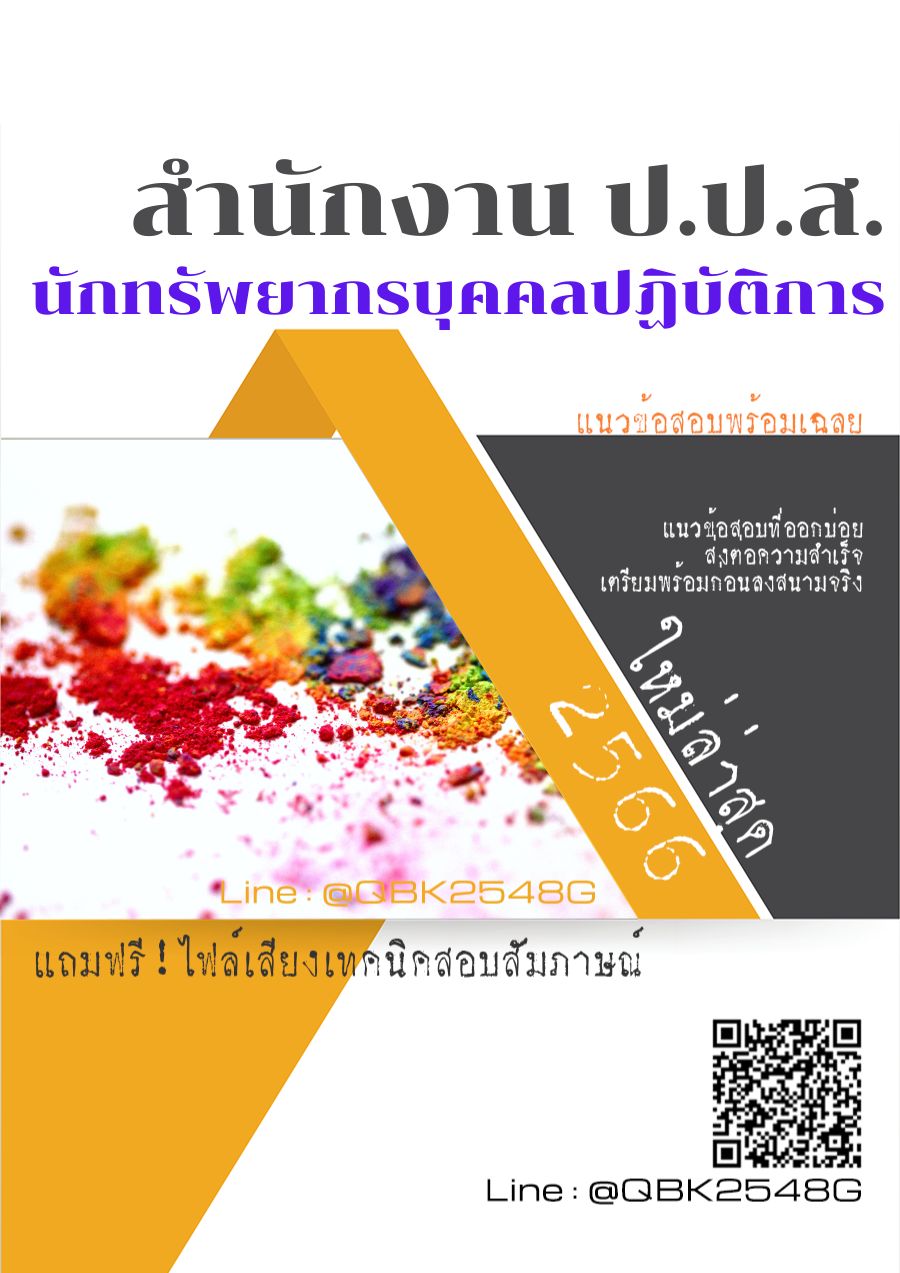 สรุปแนวข้อสอบ นักทรัพยากรบุคคลปฏิบัติการ สำนักงานป.ป.ส พร้อมเฉลย