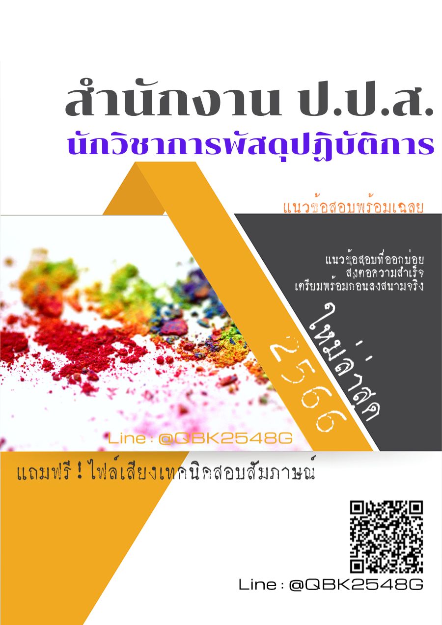 สรุปแนวข้อสอบ นักวิชาการพัสดุปฏิบัติการ สำนักงานป.ป.ส พร้อมเฉลย