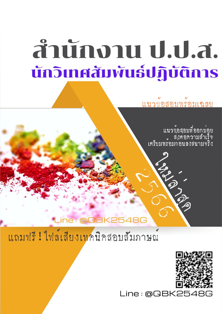 สรุปแนวข้อสอบ นักวิเทศสัมพันธ์ปฏิบัติการ สำนักงานป.ป.ส พร้อมเฉลย