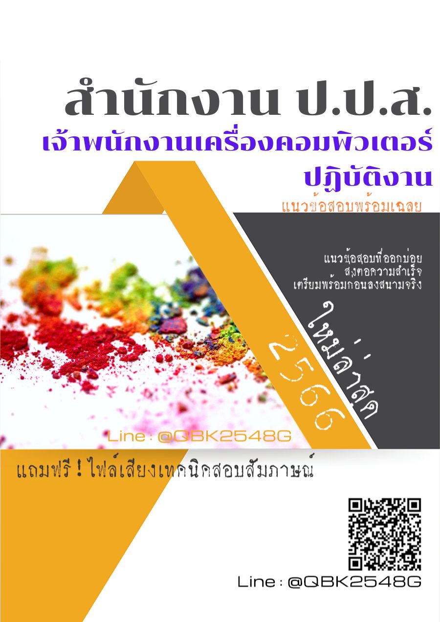 สรุปแนวข้อสอบ เจ้าพนักงานเครื่องคอมพิวเตอร์ปฏิบัติงาน สำนักงานป.ป.ส พร้อมเฉลย