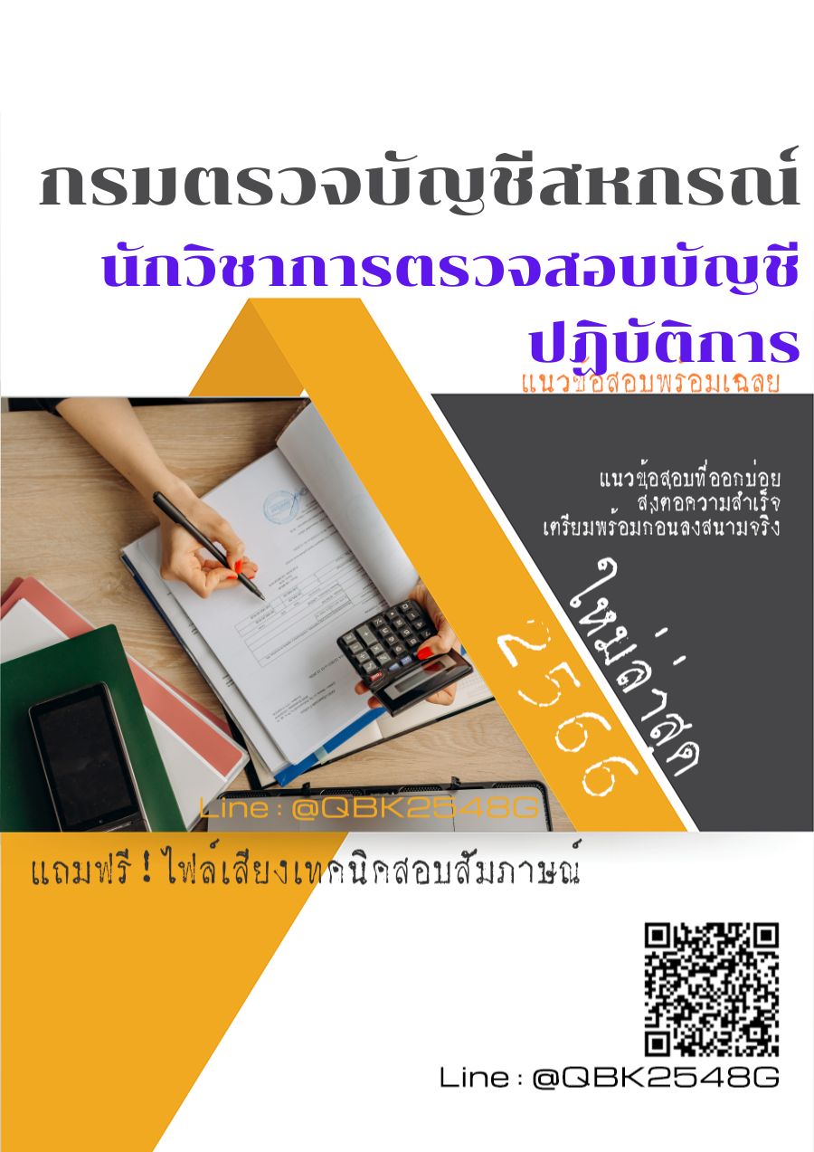 สรุปแนวข้อสอบ นักวิชาการตรวจสอบบัญชีปฏิบัติการ กรมตรวจบัญชีสหกรณ์ พร้อมเฉลย