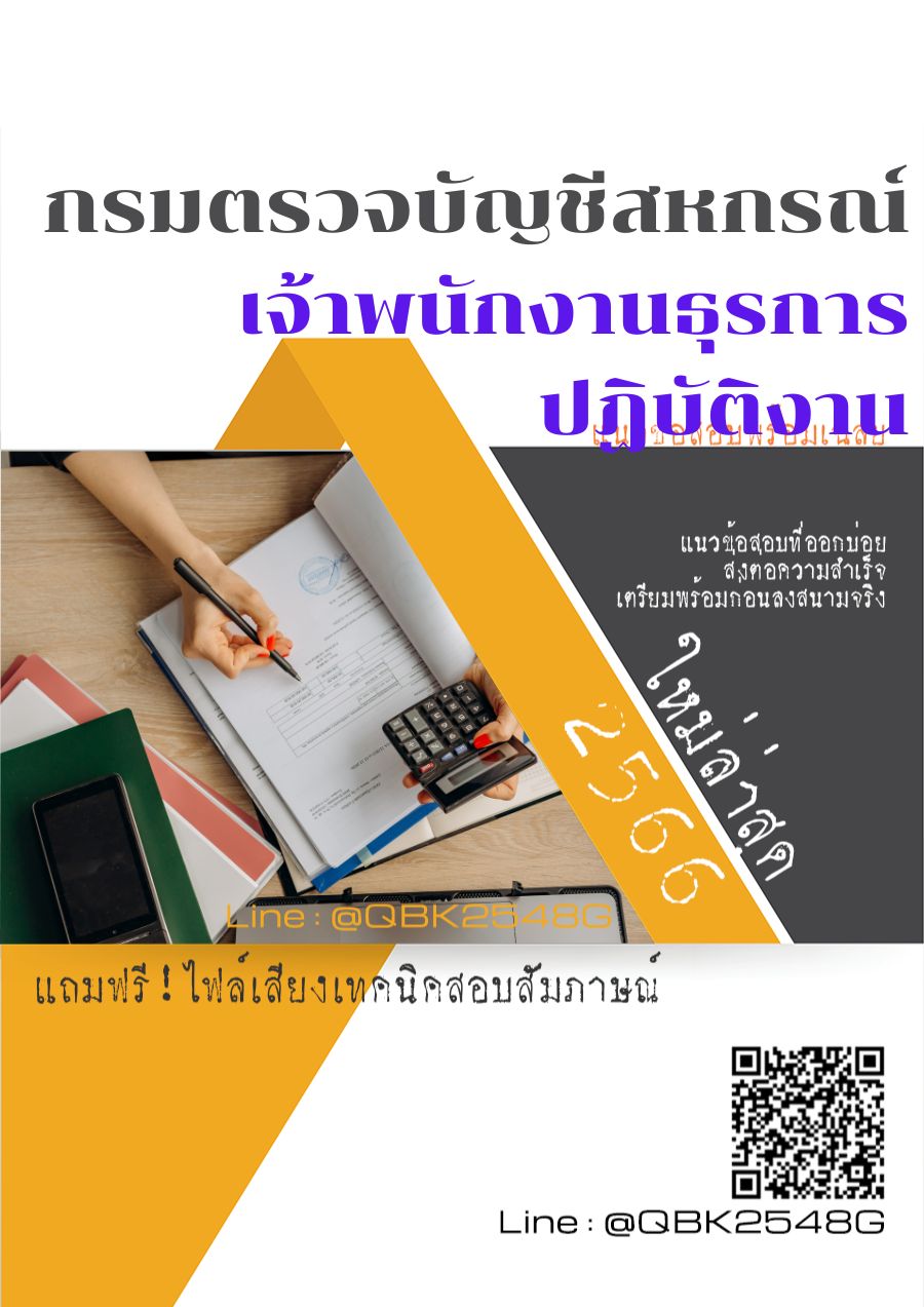 สรุปแนวข้อสอบ เจ้าพนักงานธุรการปฏิบัติงาน กรมตรวจบัญชีสหกรณ์ พร้อมเฉลย