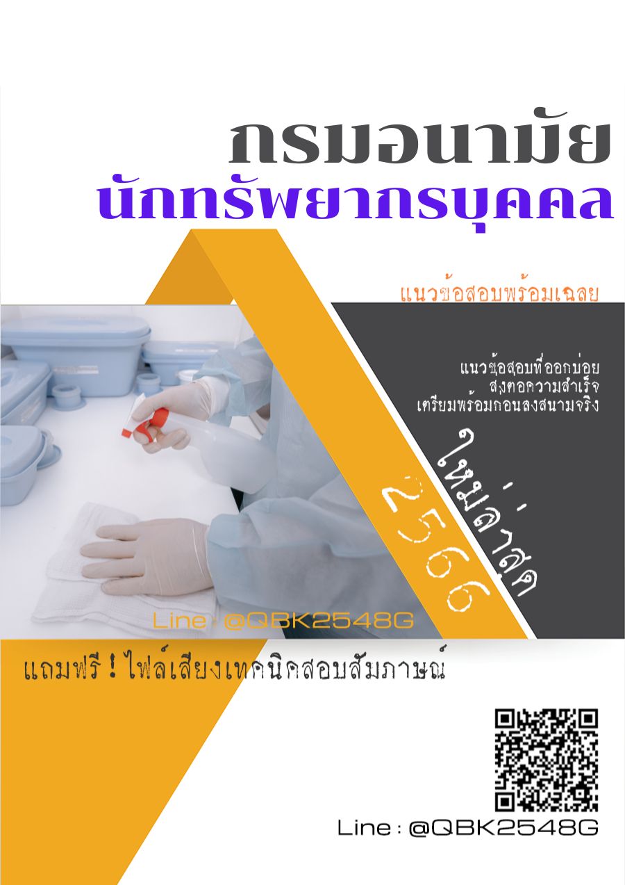 สรุปแนวข้อสอบ นักทรัพยากรบุคคล กรมอนามัย พร้อมเฉลย