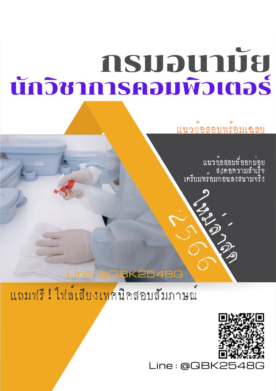 สรุปแนวข้อสอบ นักวิชาการคอมพิวเตอร์ กรมอนามัย พร้อมเฉลย