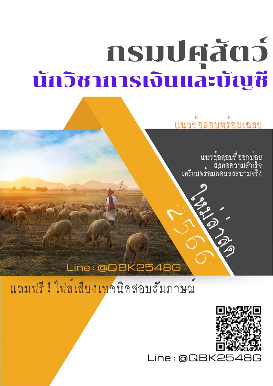 สรุปแนวข้อสอบ นักวิชาการเงินและบัญชี กรมปศุสัตว์ พร้อมเฉลย
