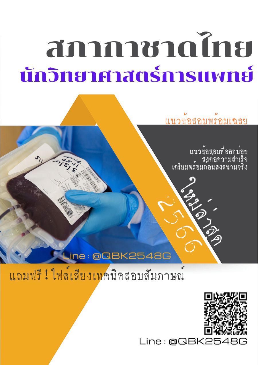 สรุปแนวข้อสอบ นักวิทยาศาสตร์การแพทย์ สภากาชาดไทย พร้อมเฉลย