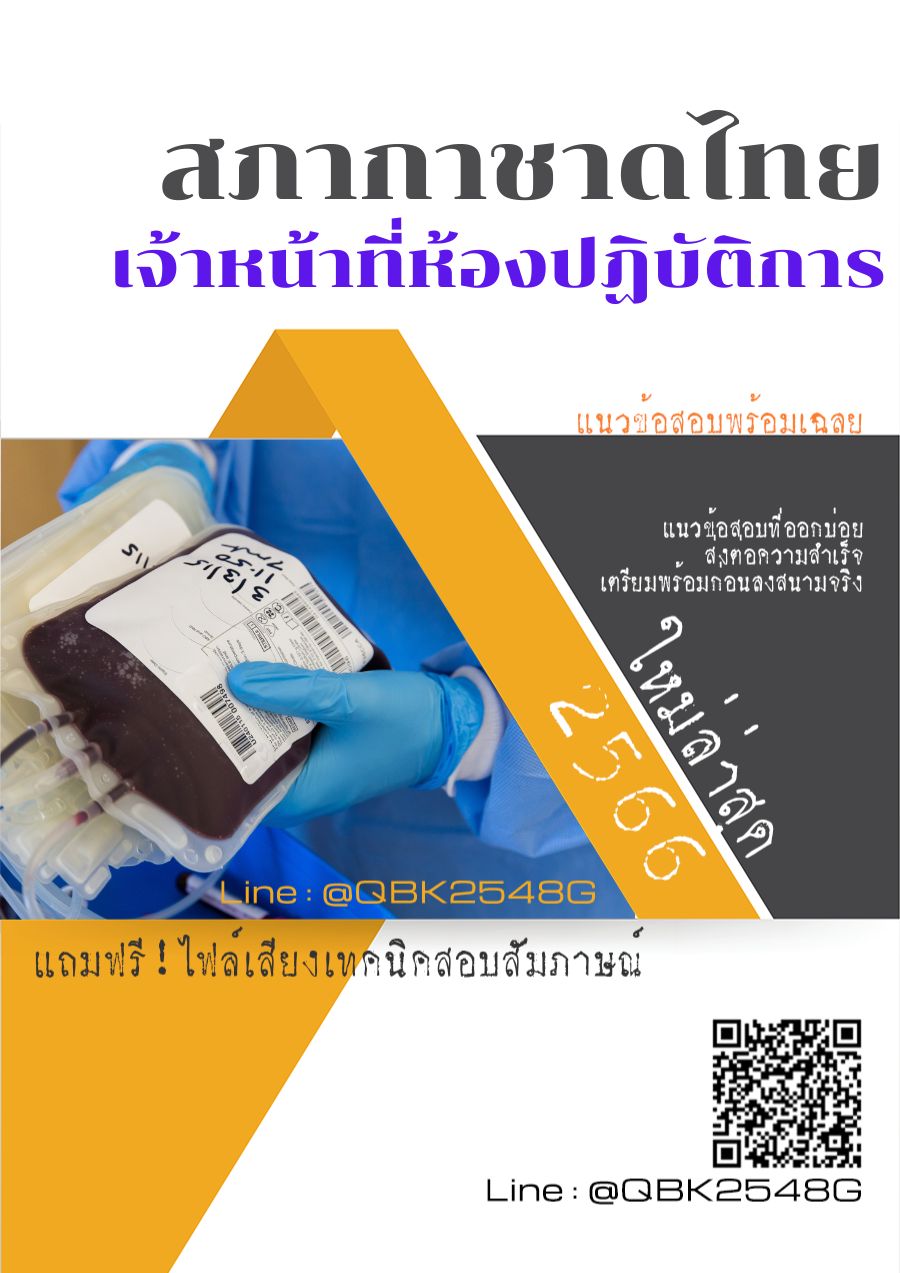 สรุปแนวข้อสอบ เจ้าหน้าที่ห้องปฏิบัติการ สภากาชาดไทย พร้อมเฉลย