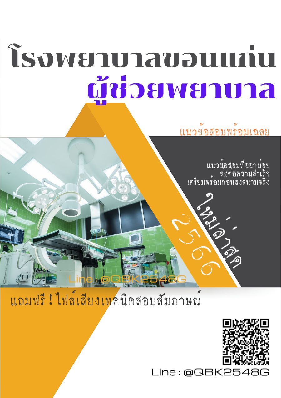 สรุปแนวข้อสอบ ผู้ช่วยพยาบาล โรงพยาบาลขอนแก่น พร้อมเฉลย